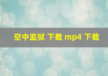 空中监狱 下载 mp4 下载